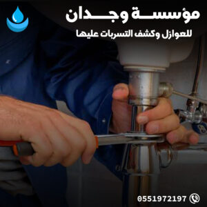 عوازل وكشف تسربات بالقصيم